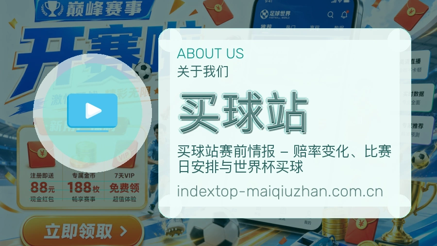 买球站赛事与资讯服务