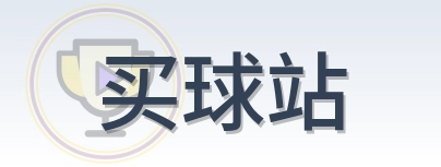 买球站 Logo
